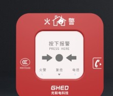 动火灾报警按钮