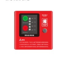 紧急启停按钮