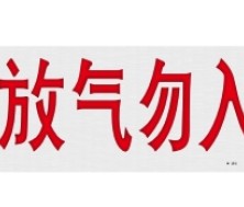 气体释放警报器